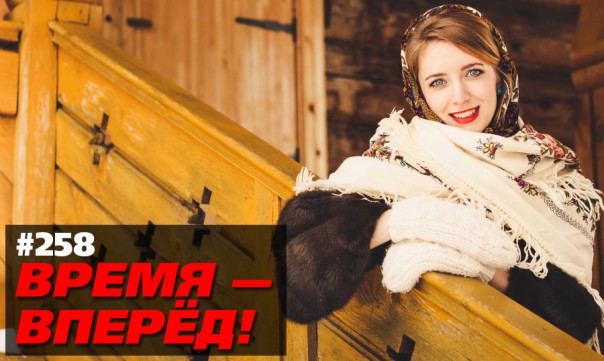 В России ничего не производится? Вы сильно ошибаетесь (Время-вперёд! #258)