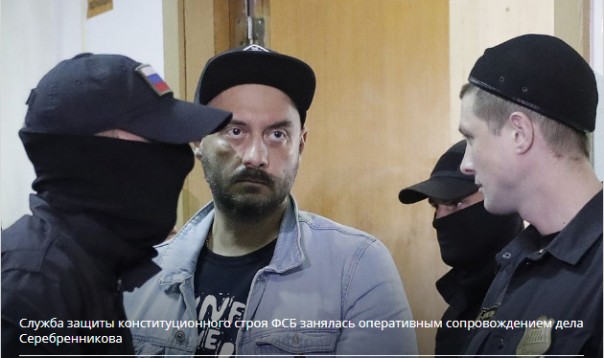 Дело Серебренникова поручили Службе защиты конституционного строя ФСБ