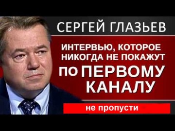 Надо гнать прочь это правительство - Глазьев отвечает на вопросы зрителей