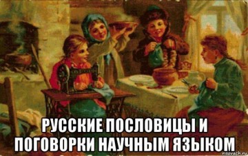 Русские пословицы и поговорки научным языком