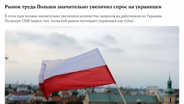 Польша поглощает украинцев как губка