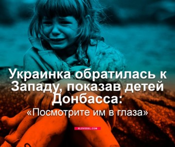 Украинка обратилась к западу, показав детей Донбасса: «Посмотрите им в глаза»