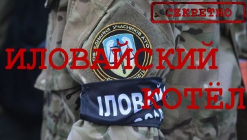 Душещипательный отчёт ГПУ о разгроме под Иловайском