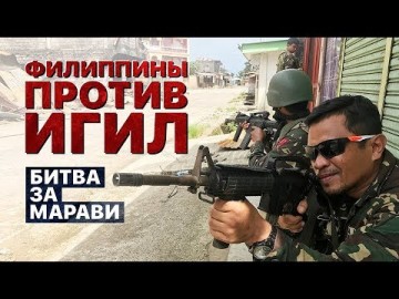 Филиппины против ИГИЛ: битва за Марави