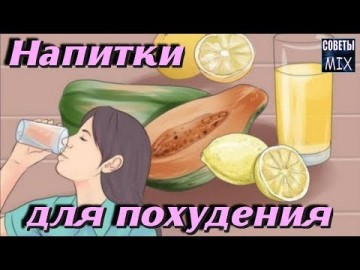 Рецепты напитков, способных в кратчайшие сроки избавить от лишнего веса при помощи простых продуктов
