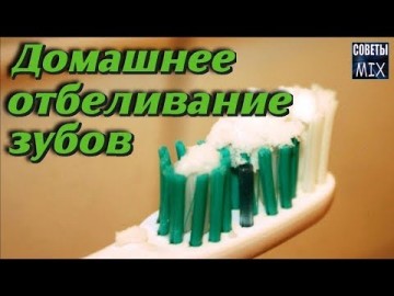 Как удалить зубной камень и отбелить зубы в домашних условиях Необычные и простые способы