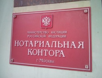 Нотариальная контора