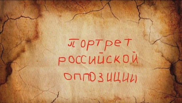 Портрет российской оппозиции
