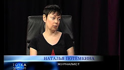 Возможно ли сейчас примирение с Украиной? Гость в студии журналист Наталья Потемкина. Точка зрения