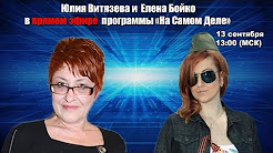 Юлия Витязева и Елена Бойко в прямом эфире «На самом деле» с Сергеем Веселовским