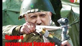 Оружие возмездия Украины