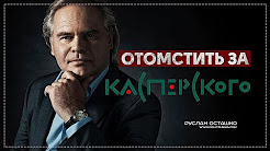 Отомстить за Касперского (Руслан Осташко)