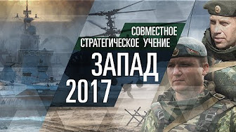 «Запад-2017». Итоги второго дня учений | Подборка видео ярких моментов учений