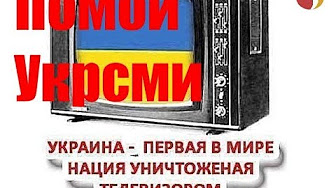 Помои Укрсми