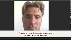 Дело 2 мая в Одессе. Интервью от адвоката Рыбина