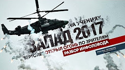 На учениях Запад 2017 вертолет открыл огонь по зрителям: разбор инфоповода (Руслан Осташко)