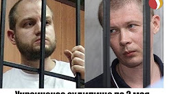 Украинское судилище по 2 мая