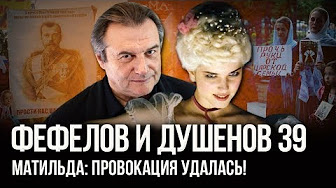Фефелов и Душенов. Выпуск № 39. Почему "Матильда" разделяет общество
