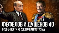 Фефелов и Душенов. Выпуск № 40. Путин как Ленин, Сталин как Николай II