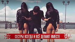 Куда катится мир?.. Сексуальные близняшки ищут одного мужа миллионера на двоих