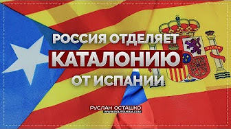 Россия отделяет Каталонию от Испании (Руслан Осташко)