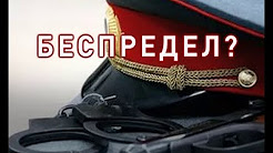 "Момент Истины". Беспредел?