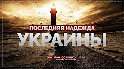 Последняя надежда Украины (Руслан Осташко)