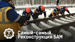 Байкало-амурская магистраль | Самый-самый | Т24