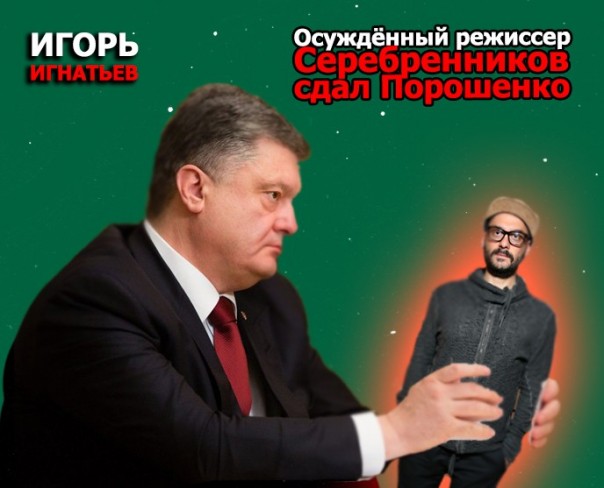 Осуждённый режиссер Серебренников сдал Порошенко