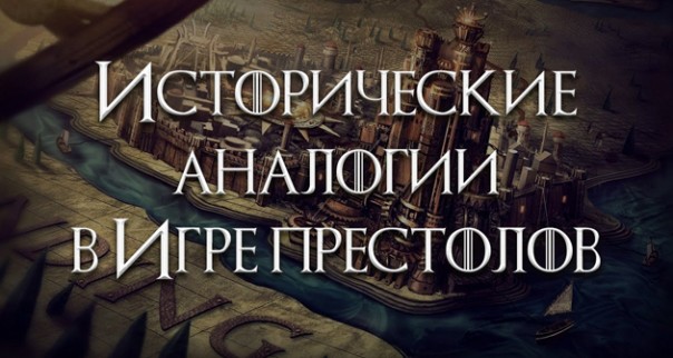 Фёдор Лисицын. Исторические аналогии в Игре престолов
