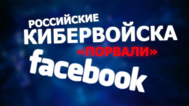 Как российские кибервойска «порвали» Facebook