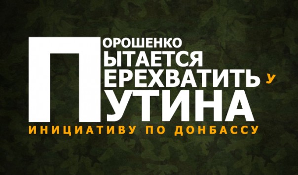 Порошенко пытается перехватить у Путина инициативу по Донбассу
