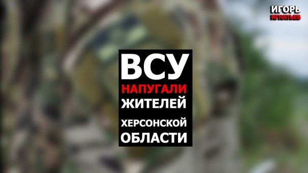 ВСУ напугали жителей Херсонской области