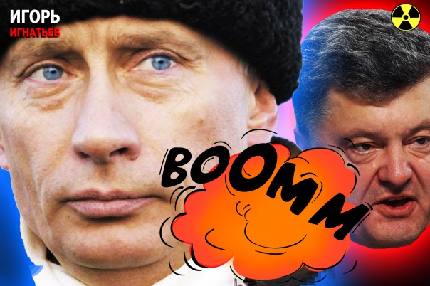 Ядерный угар: Путин отбил атаку Порошенко