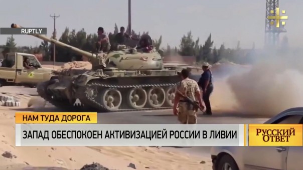 Что делает Россия в Ливии?