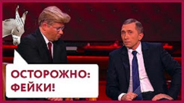 Осторожно: фейки! | Уши машут ослом
