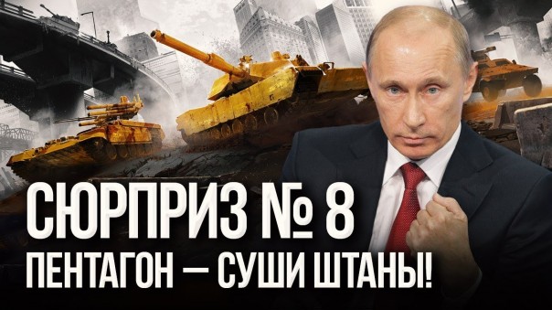 Сюрпризы Дяди Вовы: Американская армия станет бесполезной