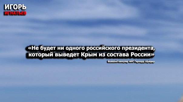 «Не будет ни одного российского президента, который выведет Крым из состава России»