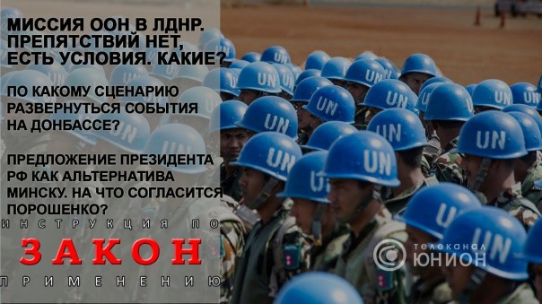 Миссия ООН? "Да нет наверное" от Порошенко. 27.08.2017, "Закон"
