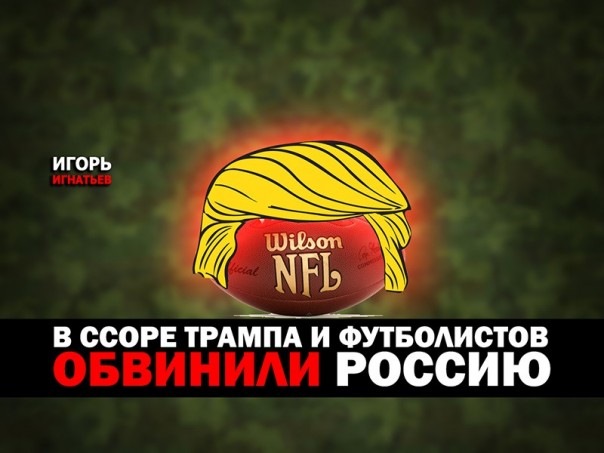 В ссоре Трампа и футболистов обвинили Россию