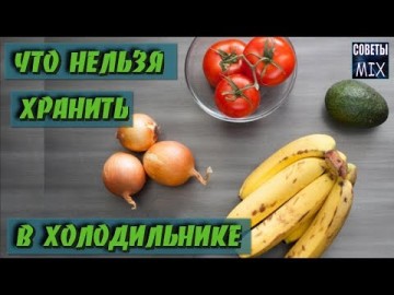 Продукты которые нельзя хранить в холодильнике. Самые полезные советы. А ты знал?