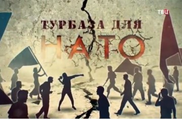 Турбаза для НАТО. Линия защиты