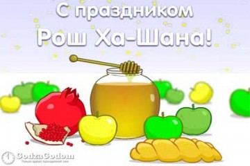 Еврейский Новй Год