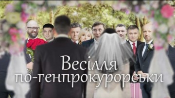 «Свадьба по-генпрокурорски» — как отдыхает украинская «элита»