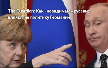 The Guardian: Как «невидимые» русские влияют на политику Германии
