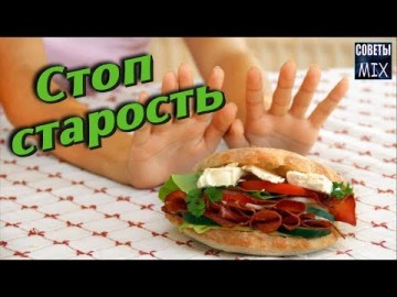 Как продлить молодость Продукты из-за которых мы быстро стареем Полезные советы
