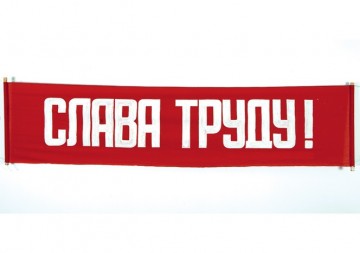 10 принципов работы по-советски