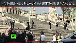 Теракт в Марселе: ИГ взяло на себя ответственность за нападение с ножом на вокзале Сен-Шарль