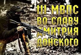Слова народа сего. III МВПС во славу Дмитрия Донского
