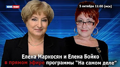 Елена Маркосян и Елена Бойко о последних событиях на Украине и в мире. 05.10.2017